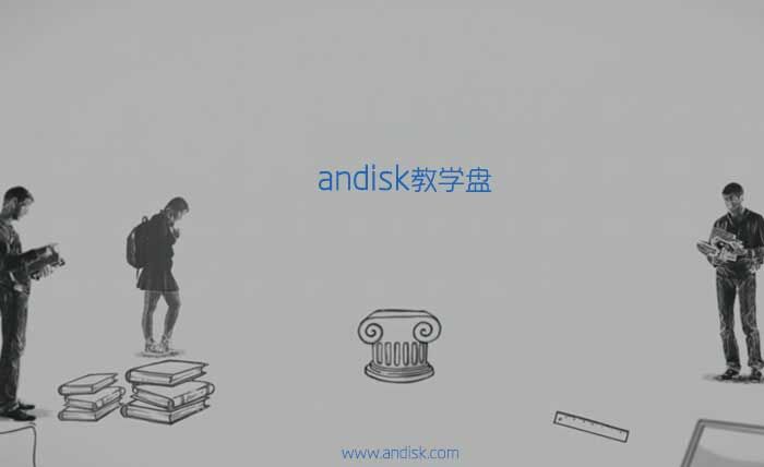 andisk教學(xué)盤(pán)